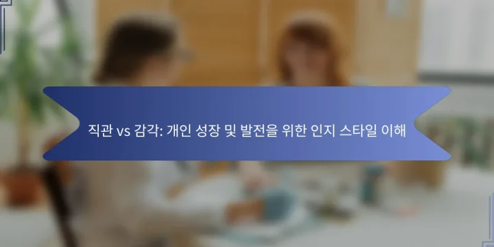 직관 vs 감각: 개인 성장 및 발전을 위한 인지 스타일 이해