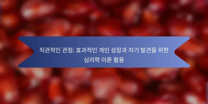 직관적인 관점: 효과적인 개인 성장과 자기 발견을 위한 심리학 이론 활용