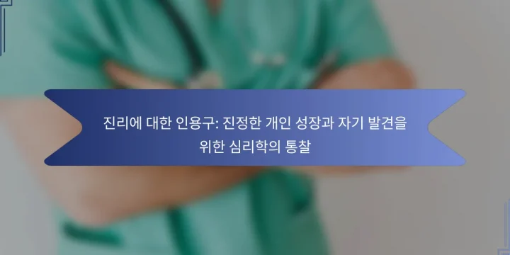 진리에 대한 인용구: 진정한 개인 성장과 자기 발견을 위한 심리학의 통찰