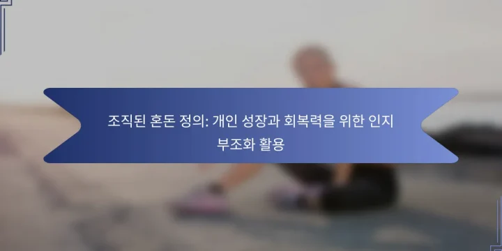 조직된 혼돈 정의: 개인 성장과 회복력을 위한 인지 부조화 활용