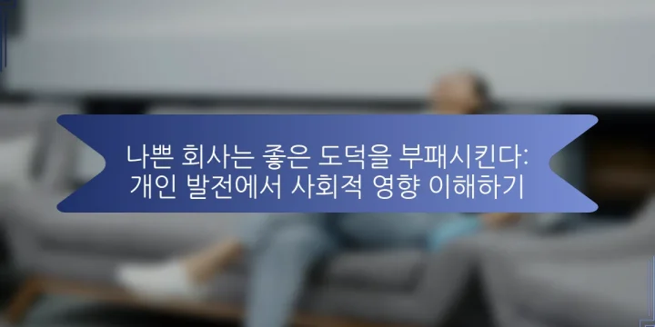 나쁜 회사는 좋은 도덕을 부패시킨다: 개인 발전에서 사회적 영향 이해하기