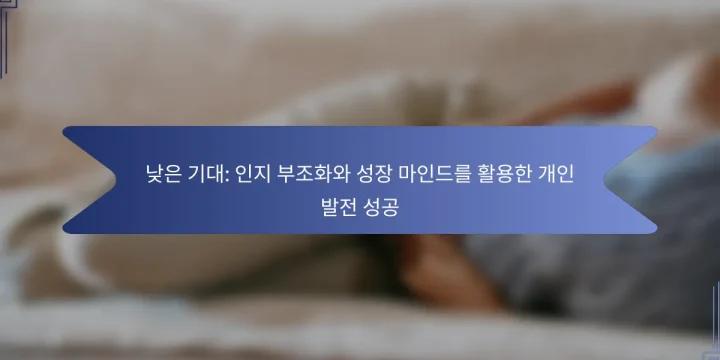 낮은 기대: 인지 부조화와 성장 마인드를 활용한 개인 발전 성공