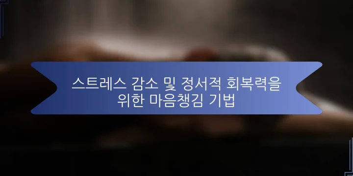 스트레스 감소 및 정서적 회복력을 위한 마음챙김 기법
