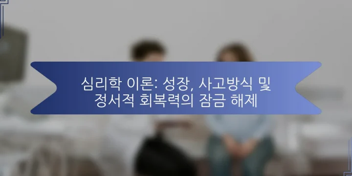 심리학 이론: 성장, 사고방식 및 정서적 회복력의 잠금 해제