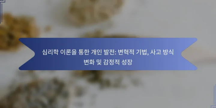 심리학 이론을 통한 개인 발전: 변혁적 기법, 사고 방식 변화 및 감정적 성장