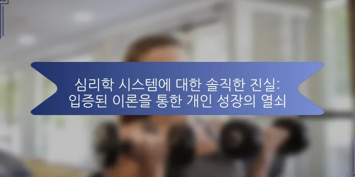 심리학 시스템에 대한 솔직한 진실: 입증된 이론을 통한 개인 성장의 열쇠