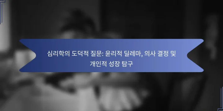 심리학의 도덕적 질문: 윤리적 딜레마, 의사 결정 및 개인적 성장 탐구