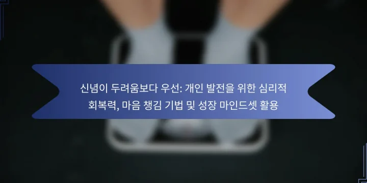 신념이 두려움보다 우선: 개인 발전을 위한 심리적 회복력, 마음 챙김 기법 및 성장 마인드셋 활용