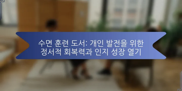 수면 훈련 도서: 개인 발전을 위한 정서적 회복력과 인지 성장 열기