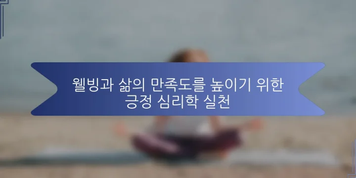 웰빙과 삶의 만족도를 높이기 위한 긍정 심리학 실천