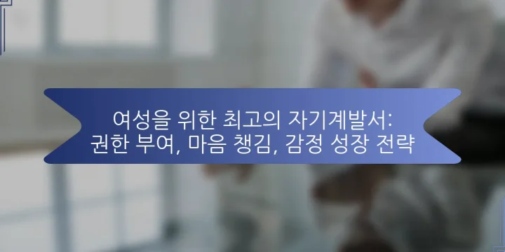 여성을 위한 최고의 자기계발서: 권한 부여, 마음 챙김, 감정 성장 전략