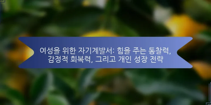 여성을 위한 자기계발서: 힘을 주는 통찰력, 감정적 회복력, 그리고 개인 성장 전략