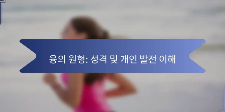 융의 원형: 성격 및 개인 발전 이해