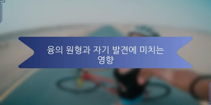 융의 원형과 자기 발견에 미치는 영향