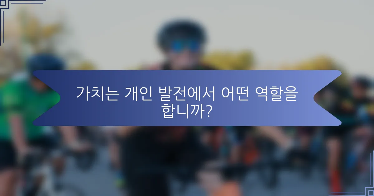 가치는 개인 발전에서 어떤 역할을 합니까?