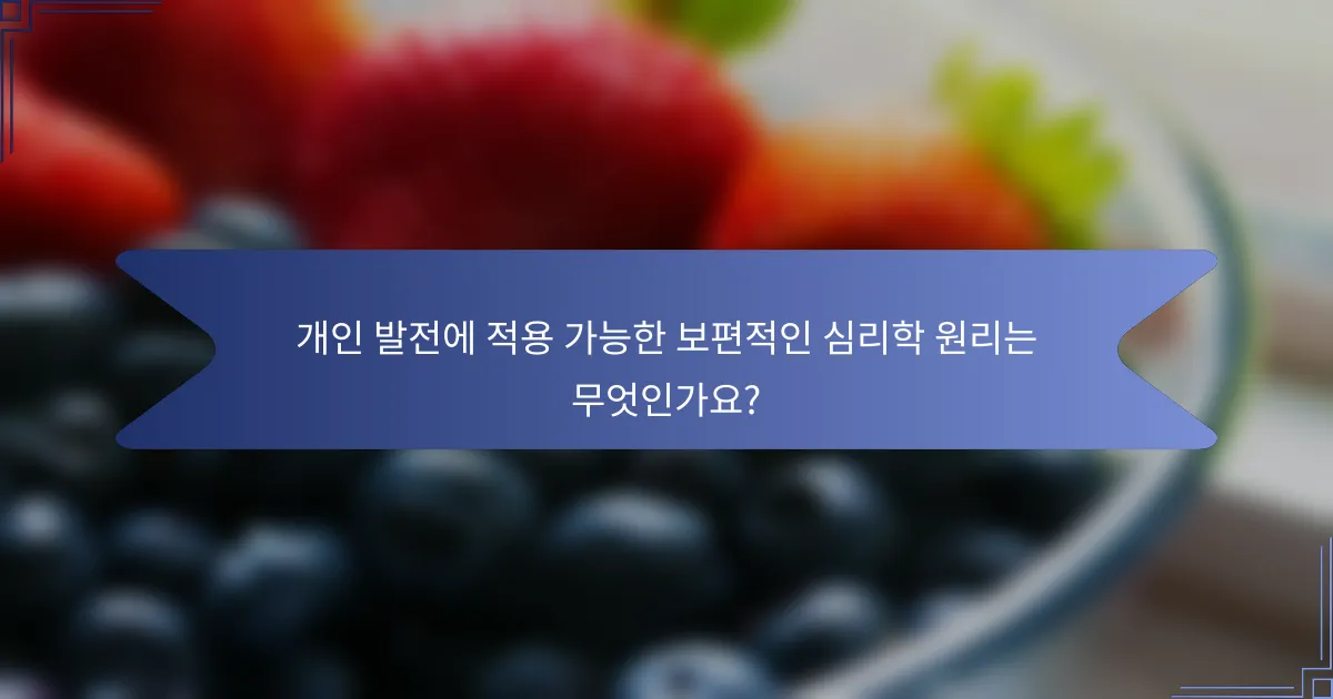 개인 발전에 적용 가능한 보편적인 심리학 원리는 무엇인가요?