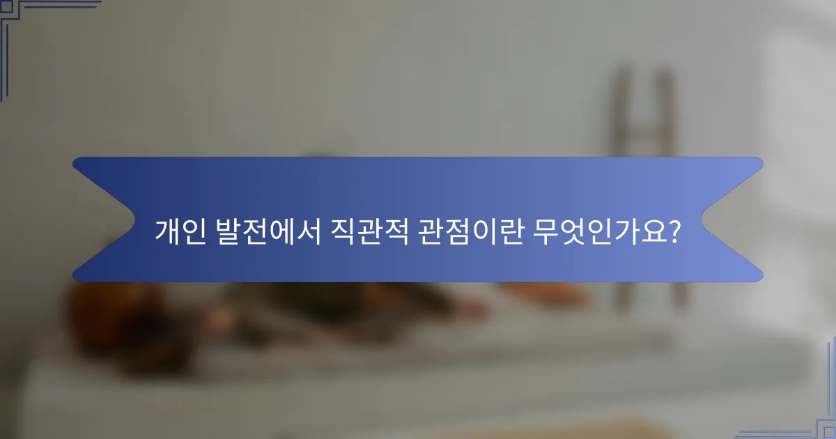 개인 발전에서 직관적 관점이란 무엇인가요?