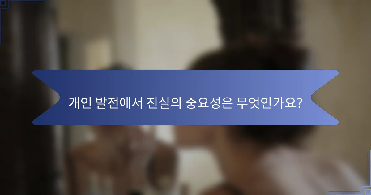 개인 발전에서 진실의 중요성은 무엇인가요?