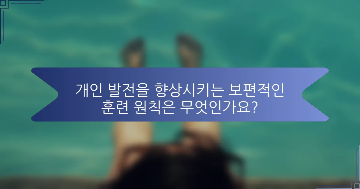 개인 발전을 향상시키는 보편적인 훈련 원칙은 무엇인가요?