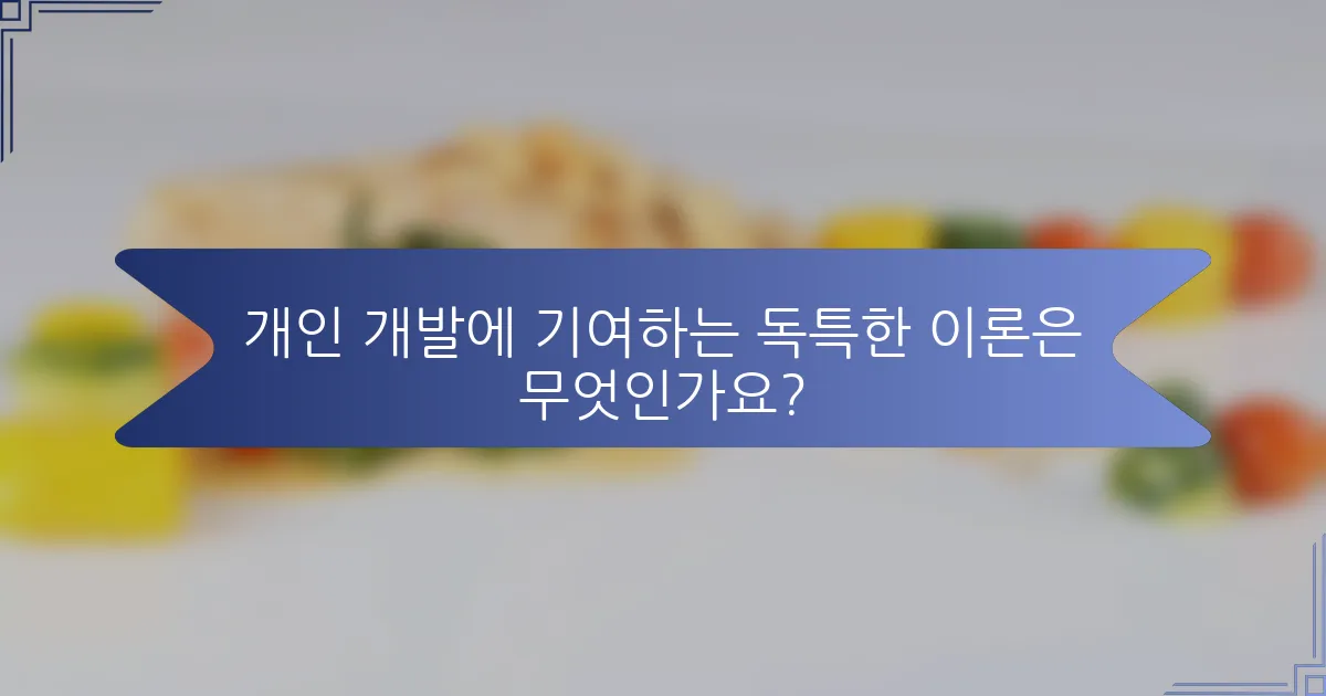 개인 개발에 기여하는 독특한 이론은 무엇인가요?