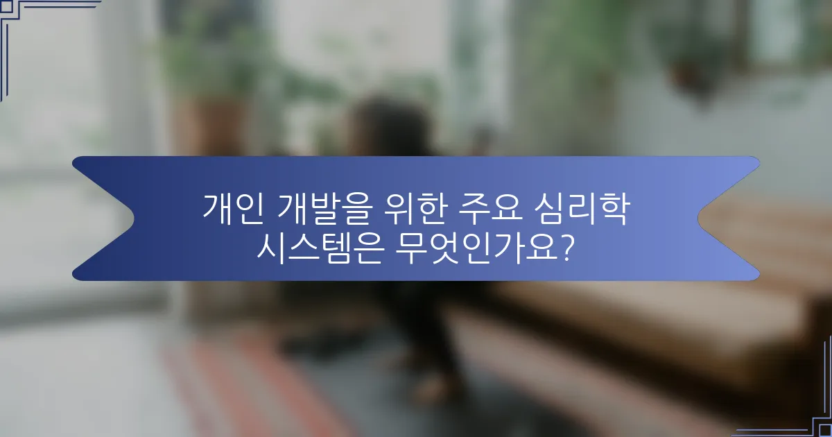 개인 개발을 위한 주요 심리학 시스템은 무엇인가요?
