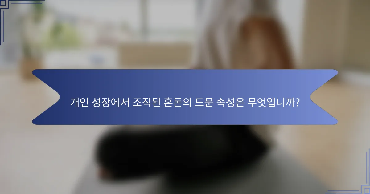 개인 성장에서 조직된 혼돈의 드문 속성은 무엇입니까?