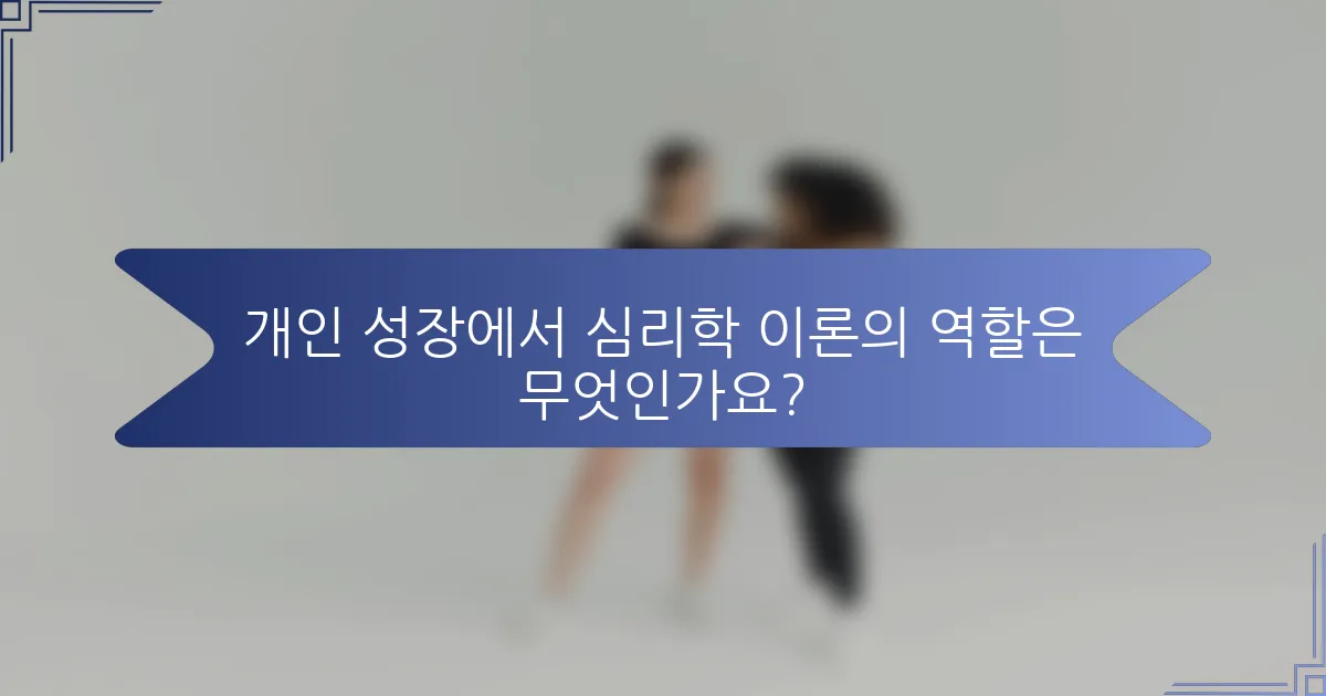 개인 성장에서 심리학 이론의 역할은 무엇인가요?
