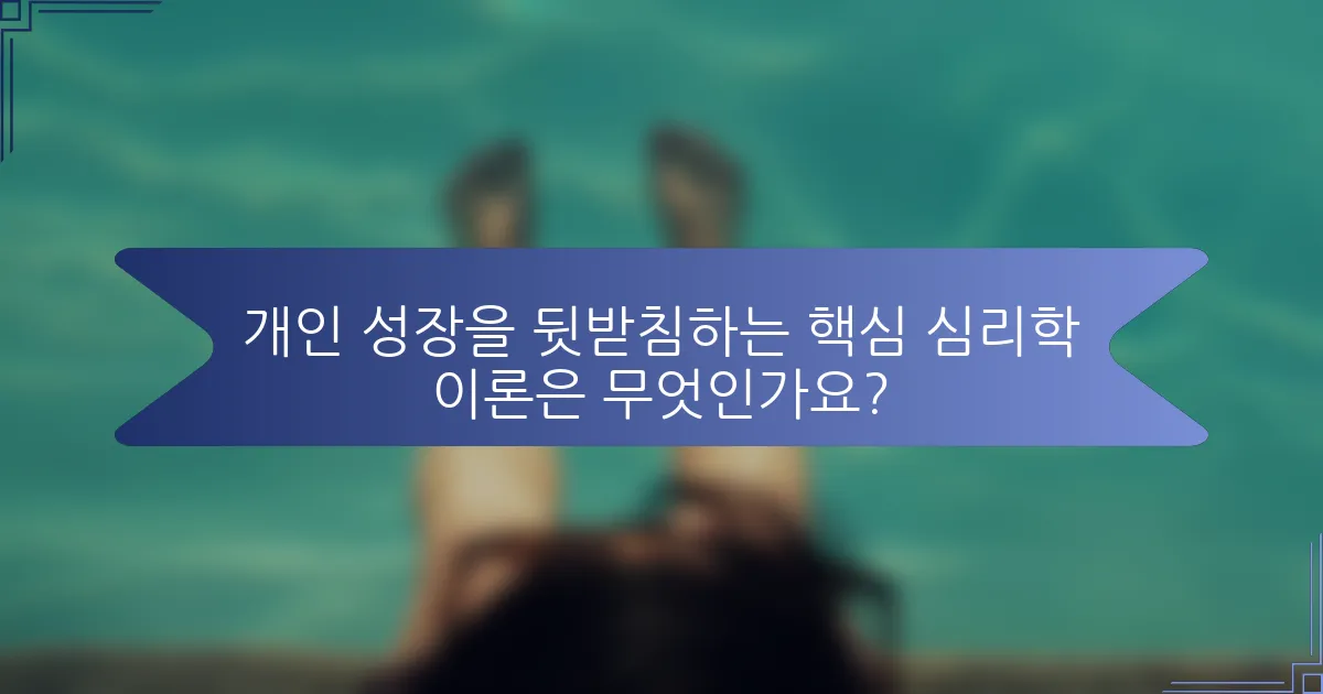 개인 성장을 뒷받침하는 핵심 심리학 이론은 무엇인가요?