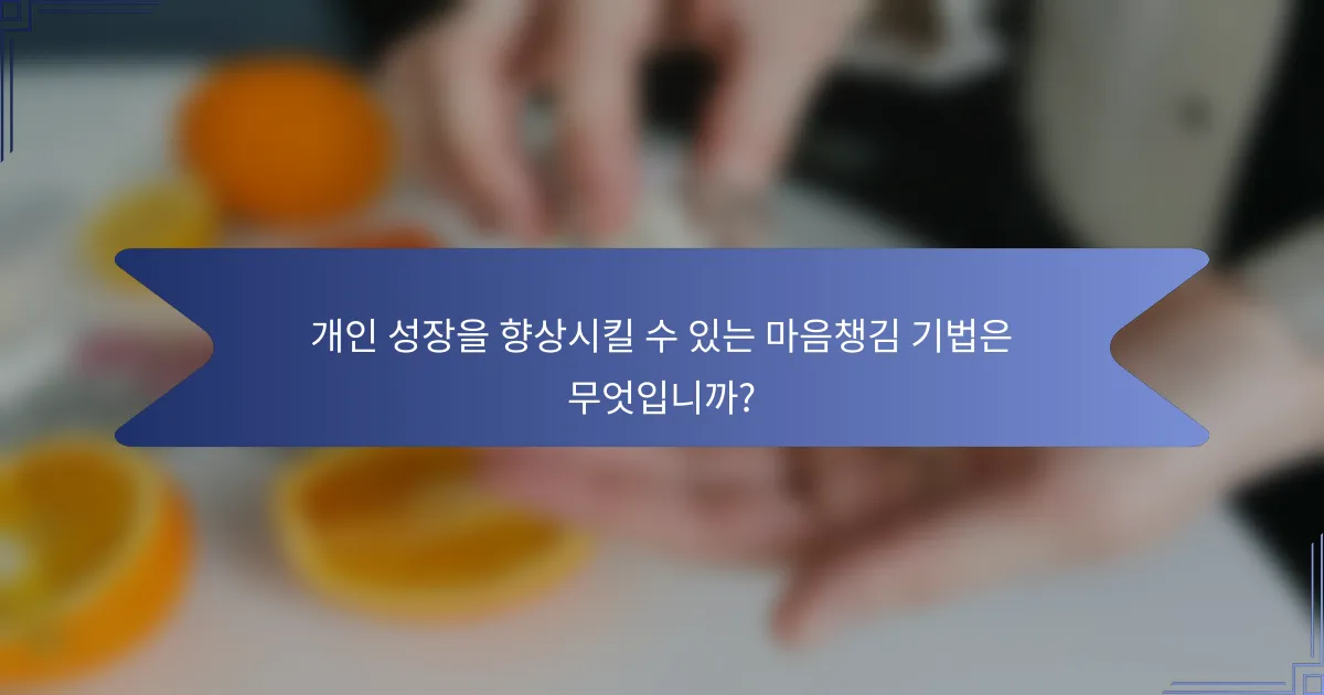 개인 성장을 향상시킬 수 있는 마음챙김 기법은 무엇입니까?