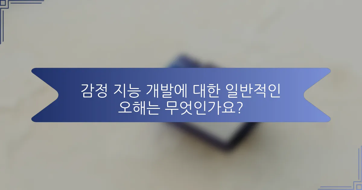 감정 지능 개발에 대한 일반적인 오해는 무엇인가요?