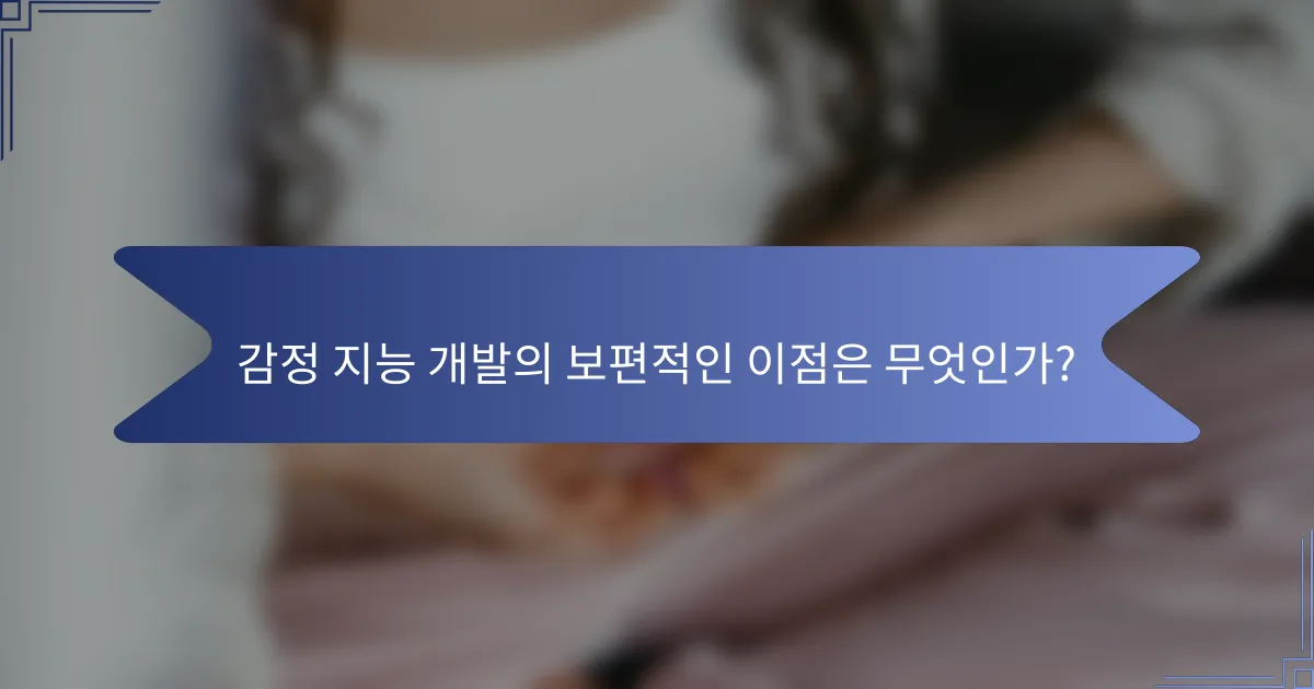 감정 지능 개발의 보편적인 이점은 무엇인가?