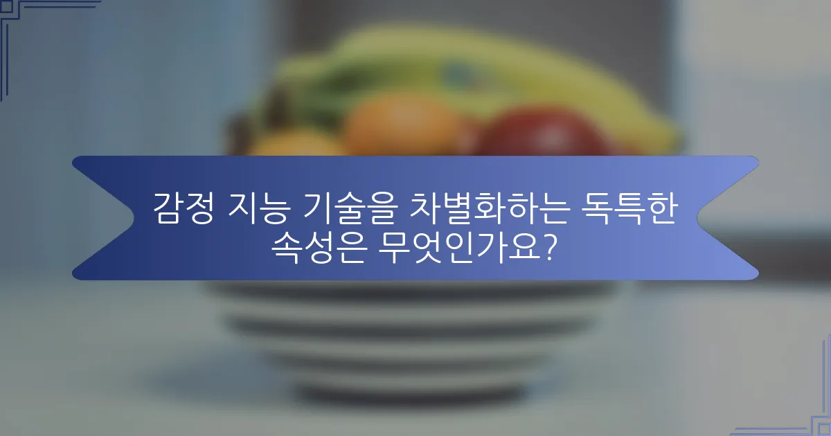 감정 지능 기술을 차별화하는 독특한 속성은 무엇인가요?