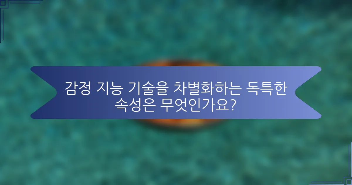 감정 지능 기술을 차별화하는 독특한 속성은 무엇인가요?