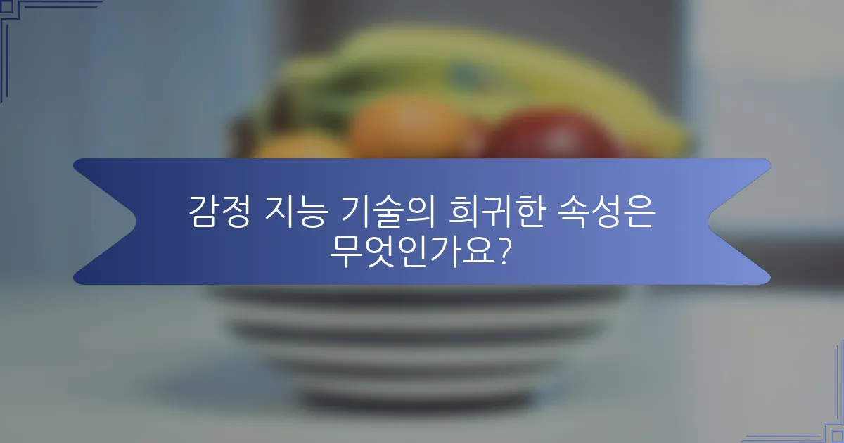 감정 지능 기술의 희귀한 속성은 무엇인가요?