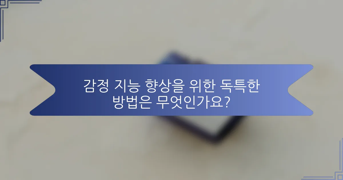 감정 지능 향상을 위한 독특한 방법은 무엇인가요?
