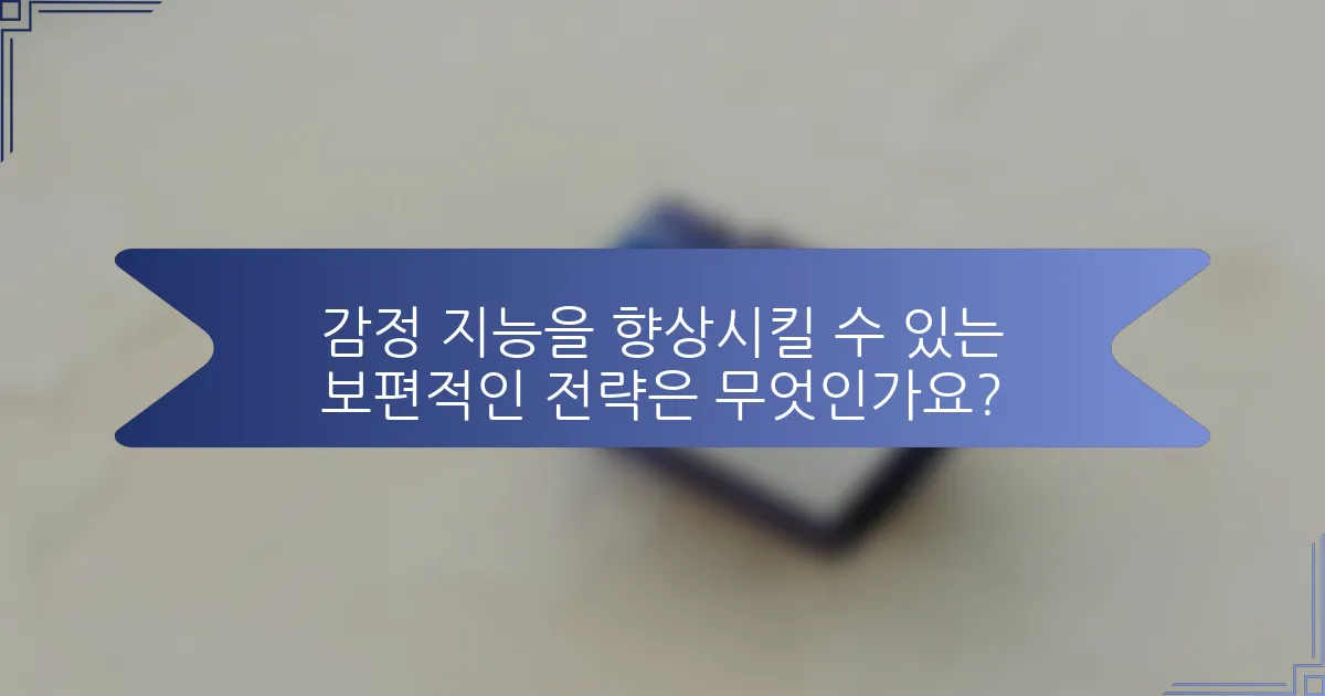 감정 지능을 향상시킬 수 있는 보편적인 전략은 무엇인가요?