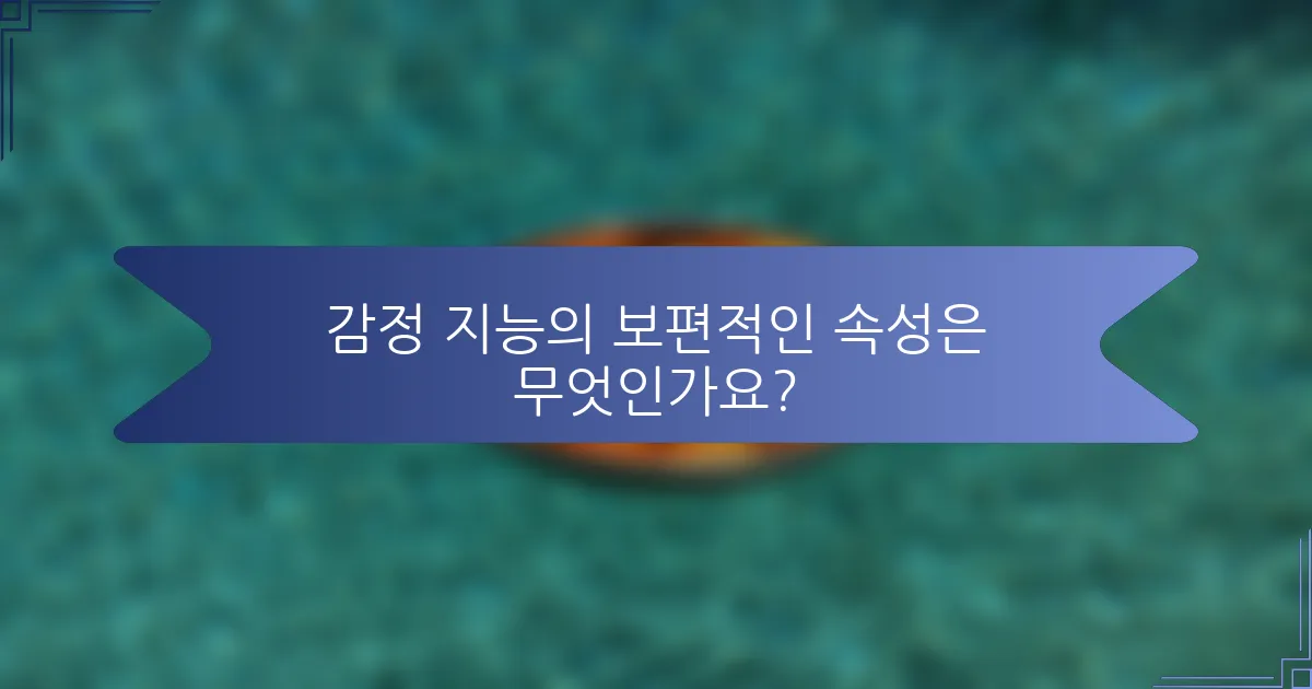 감정 지능의 보편적인 속성은 무엇인가요?