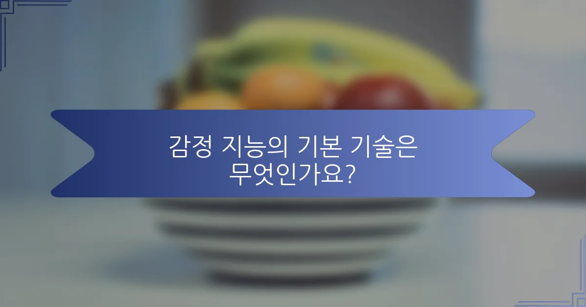 감정 지능의 기본 기술은 무엇인가요?