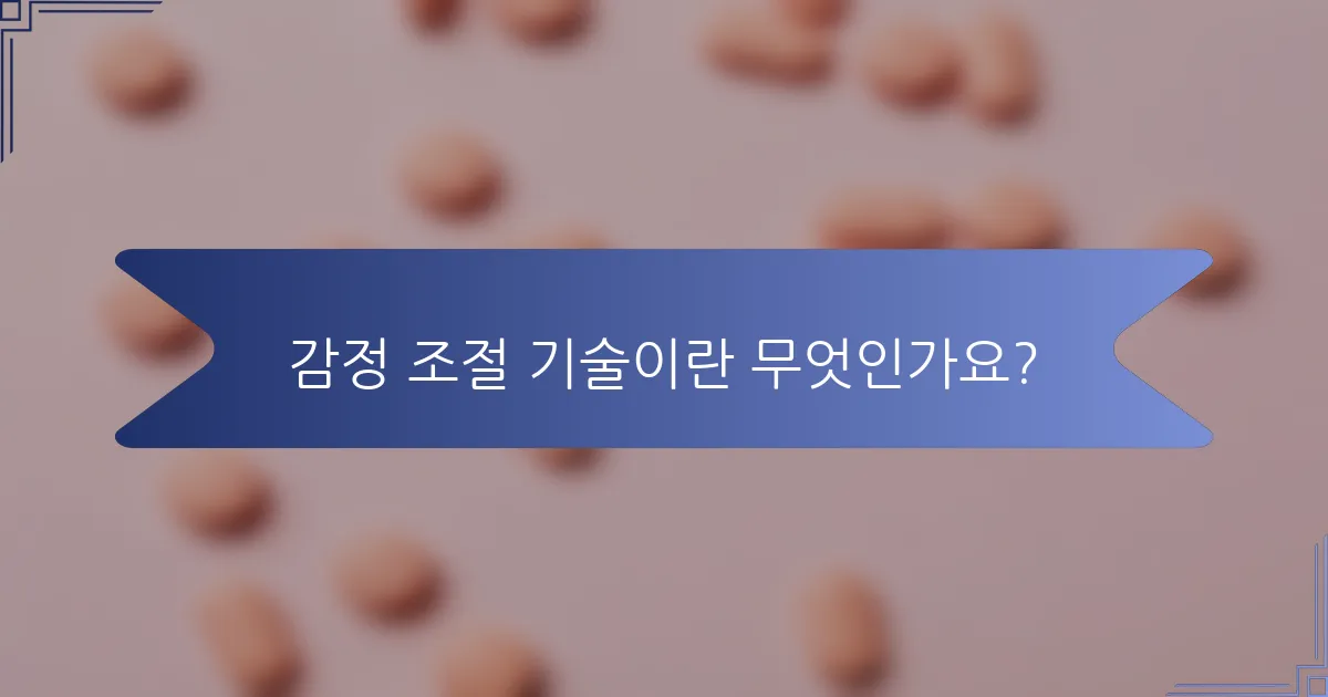 감정 조절 기술이란 무엇인가요?
