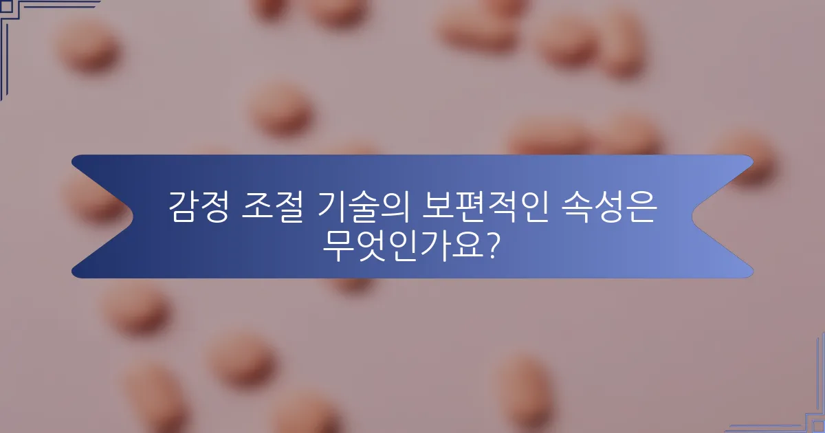 감정 조절 기술의 보편적인 속성은 무엇인가요?