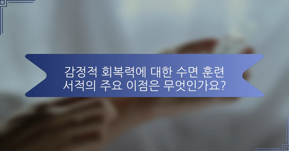 감정적 회복력에 대한 수면 훈련 서적의 주요 이점은 무엇인가요?