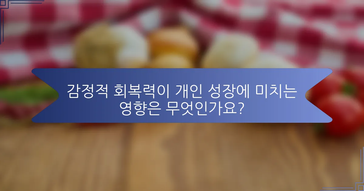감정적 회복력이 개인 성장에 미치는 영향은 무엇인가요?