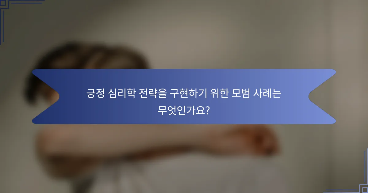 긍정 심리학 전략을 구현하기 위한 모범 사례는 무엇인가요?