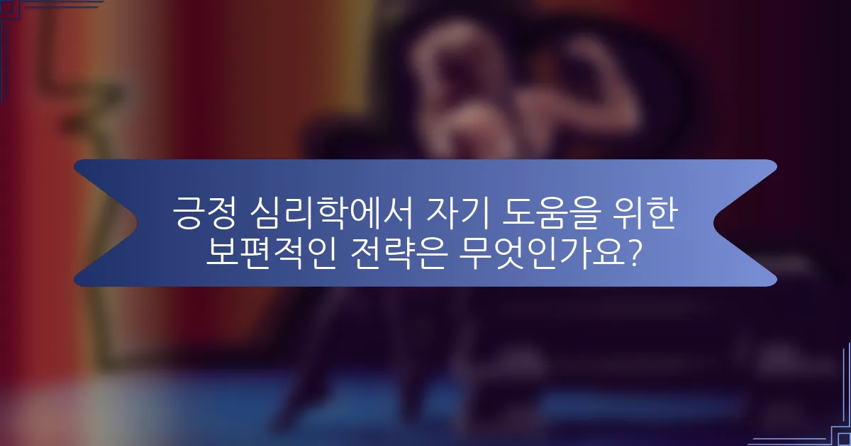 긍정 심리학에서 자기 도움을 위한 보편적인 전략은 무엇인가요?