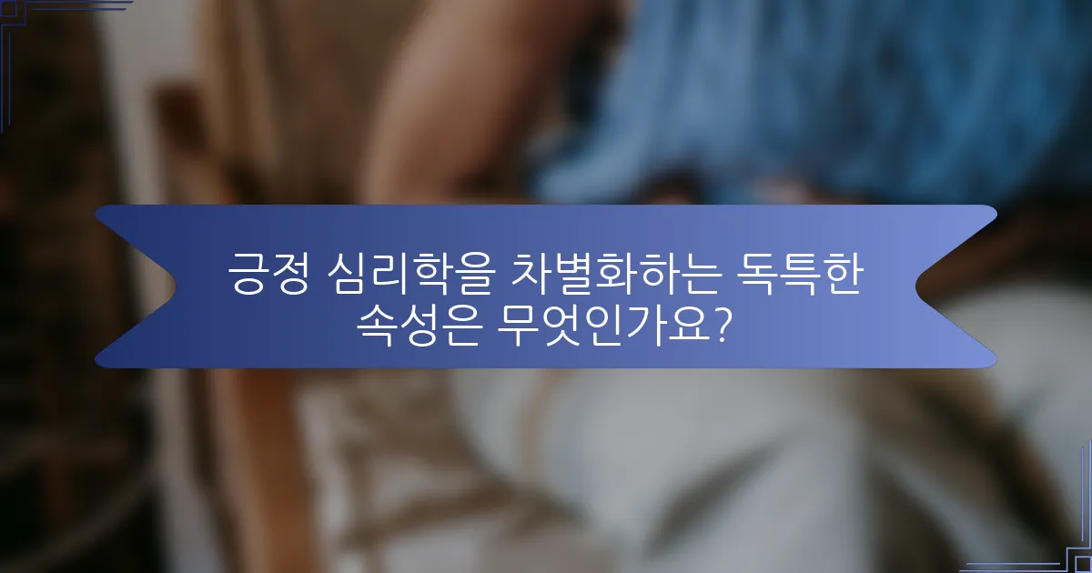 긍정 심리학을 차별화하는 독특한 속성은 무엇인가요?