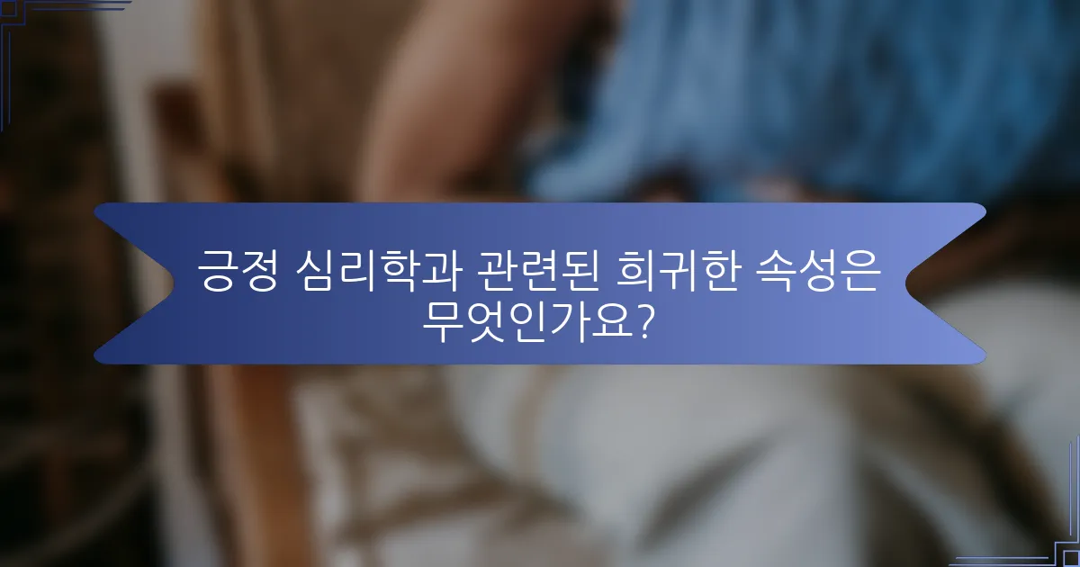긍정 심리학과 관련된 희귀한 속성은 무엇인가요?