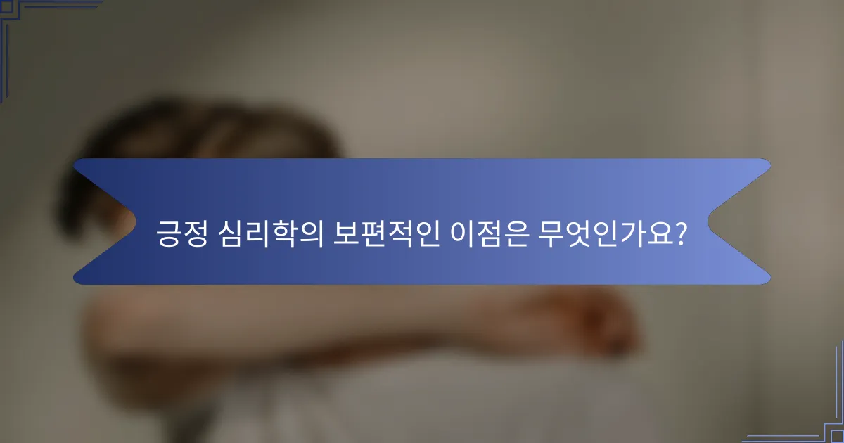긍정 심리학의 보편적인 이점은 무엇인가요?