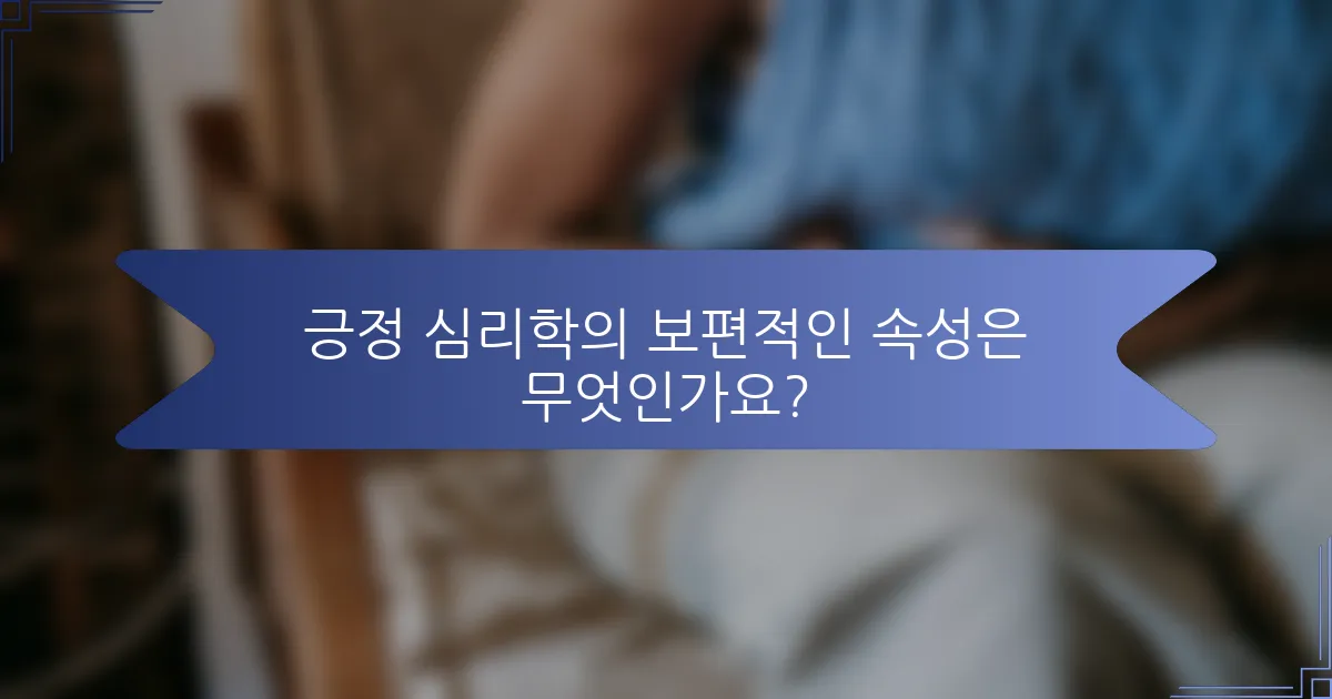 긍정 심리학의 보편적인 속성은 무엇인가요?