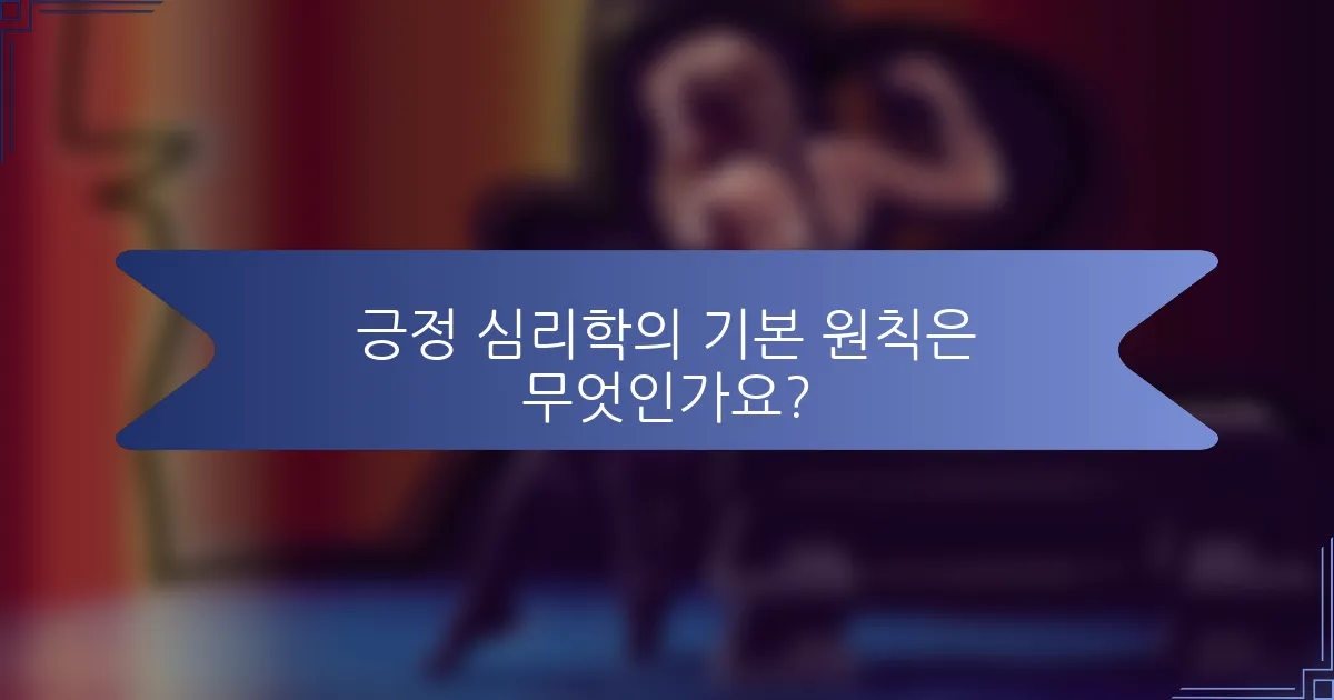 긍정 심리학의 기본 원칙은 무엇인가요?