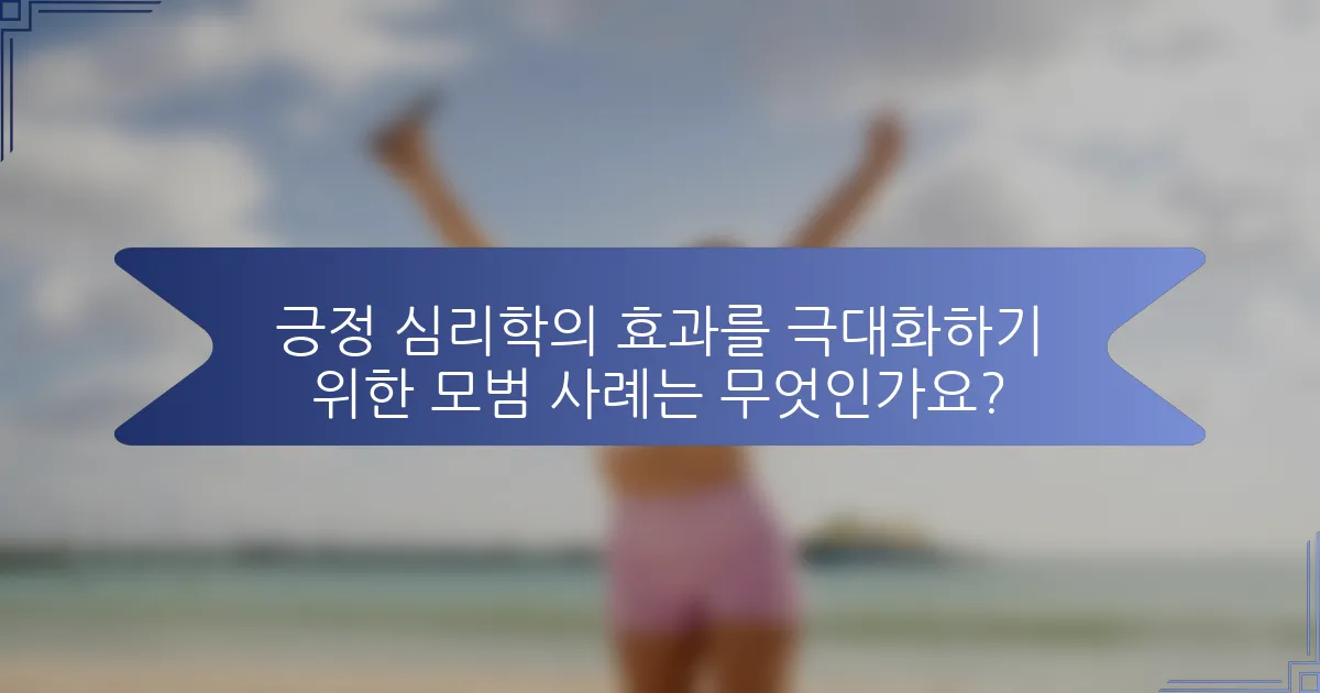 긍정 심리학의 효과를 극대화하기 위한 모범 사례는 무엇인가요?